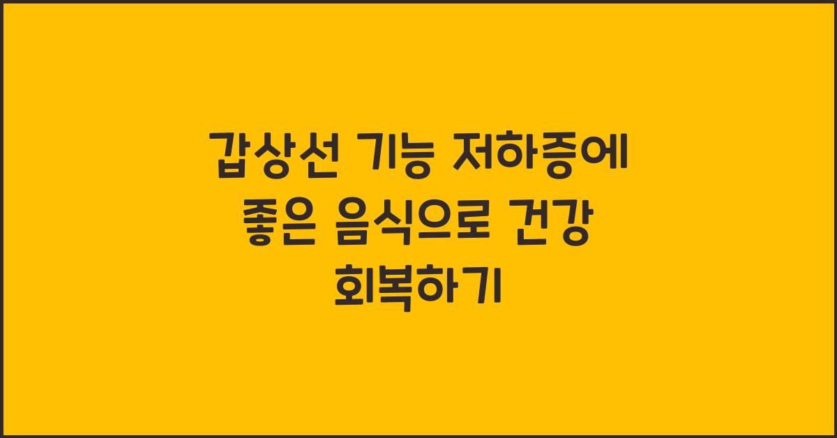 갑상선 기능 저하증에 좋은 음식
