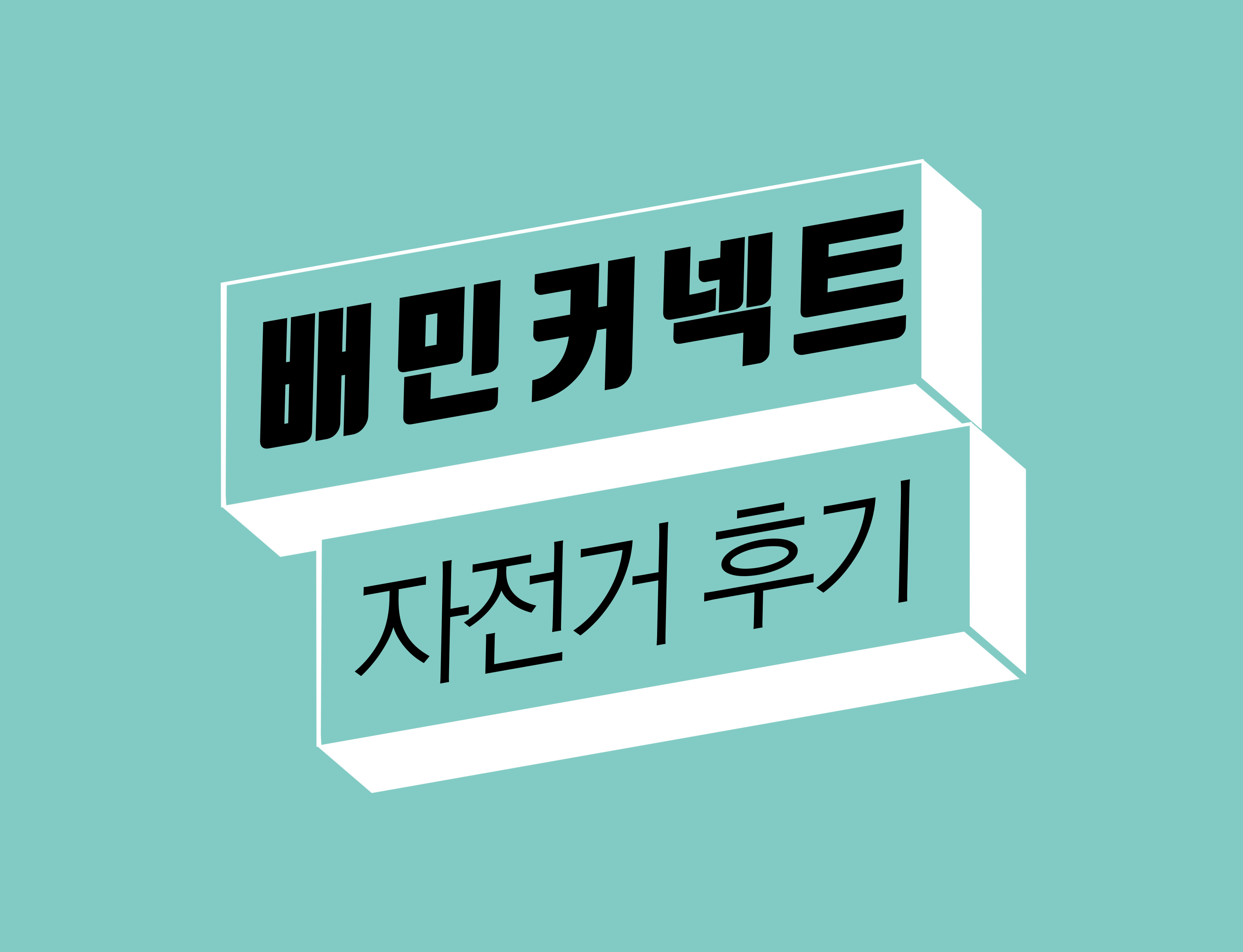  배민커넥트 자전거 배달알바 후기 및 수익 인증(+꿀팁)