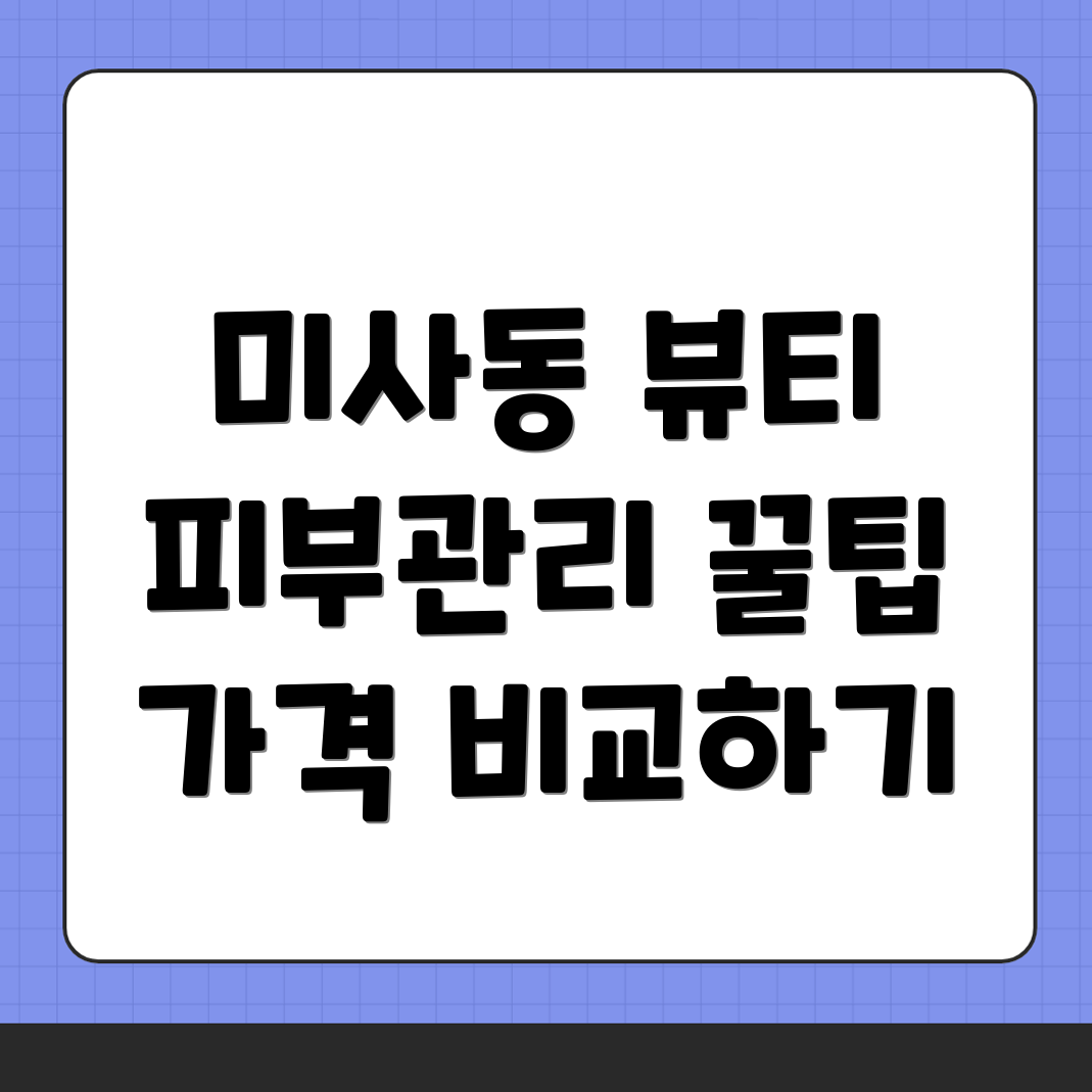 하남시 미사동 피부관리샵