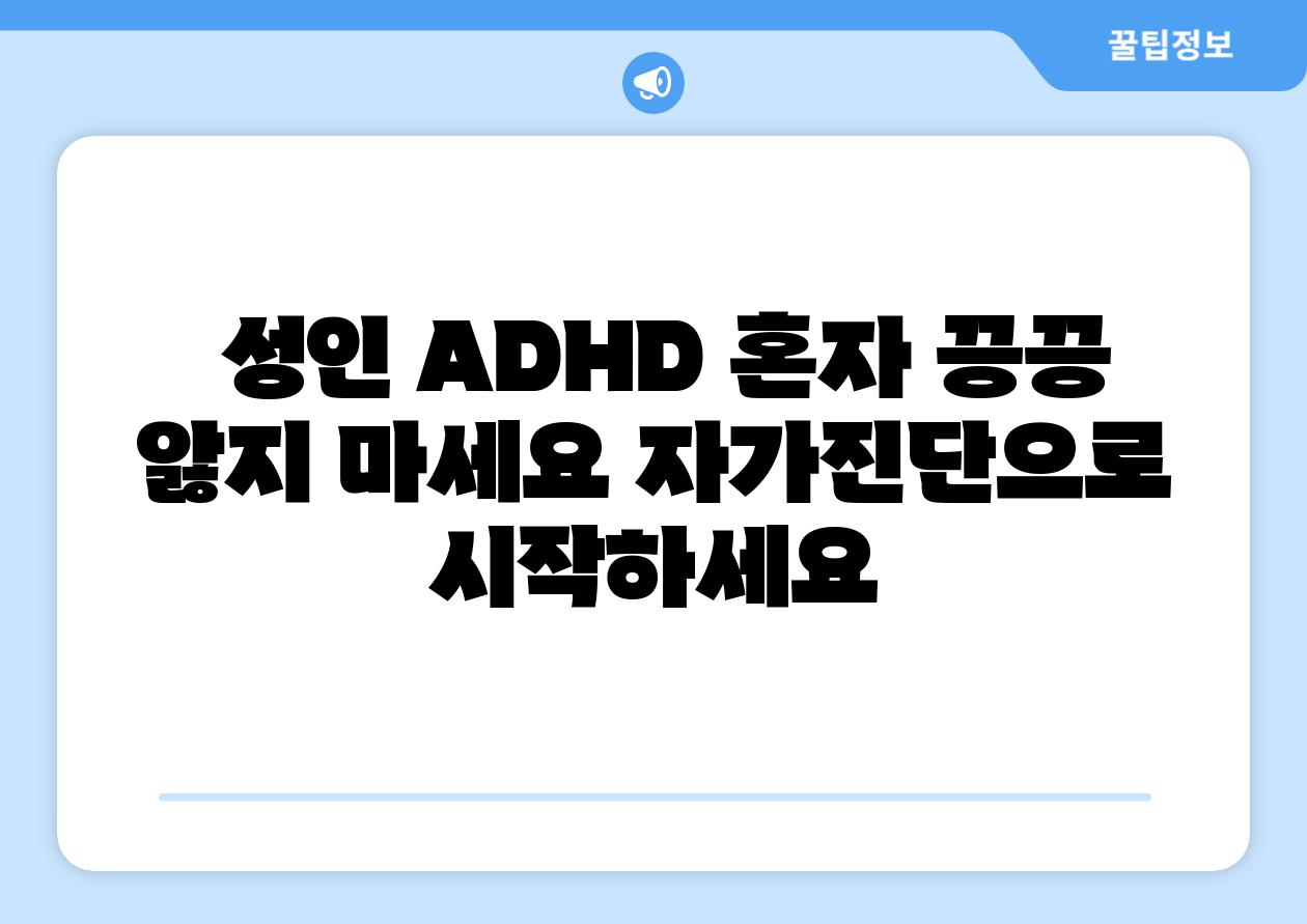  성인 ADHD 혼자 끙끙 앓지 마세요 자가진단으로 시작하세요