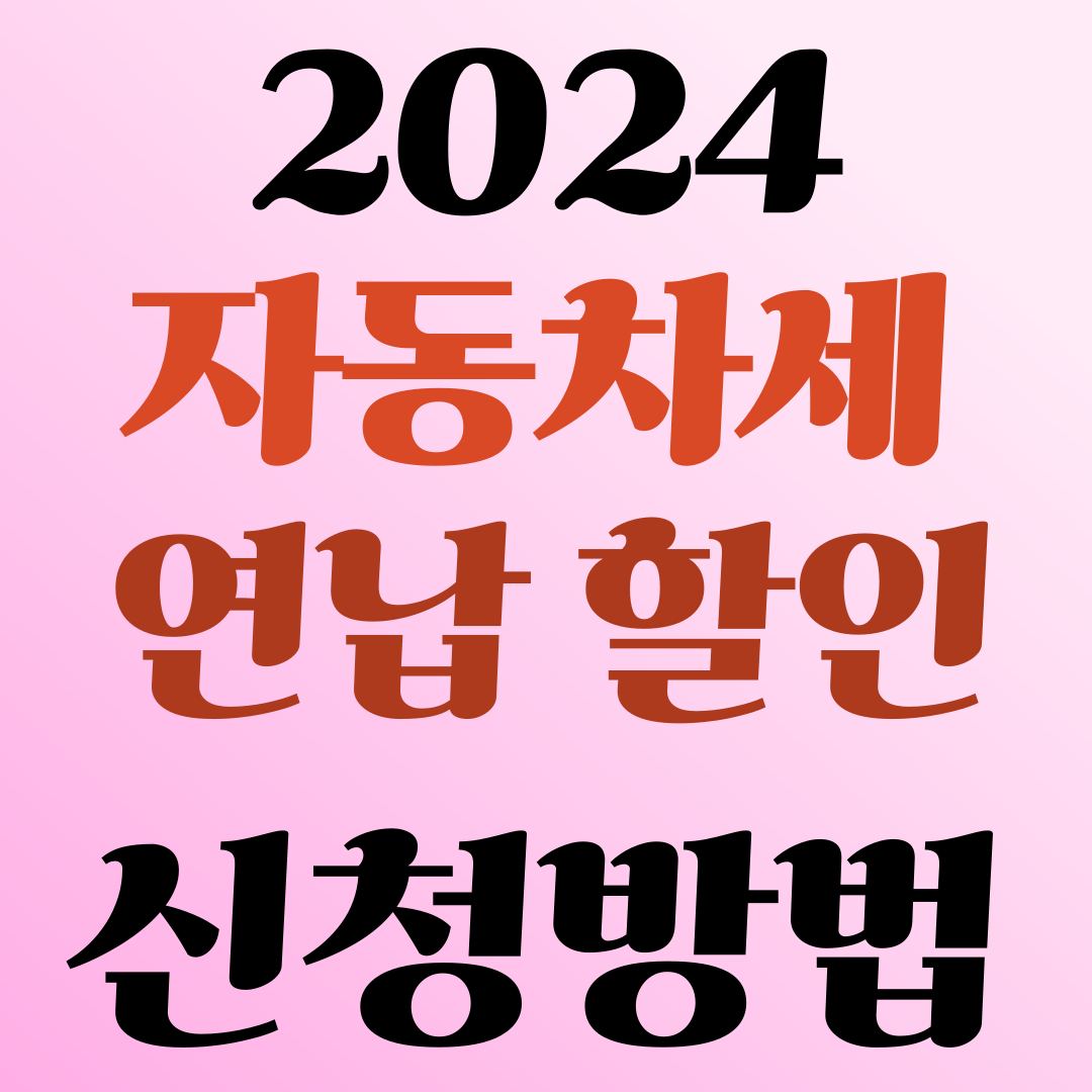 2024 자동차세 연납 할인 신청방법