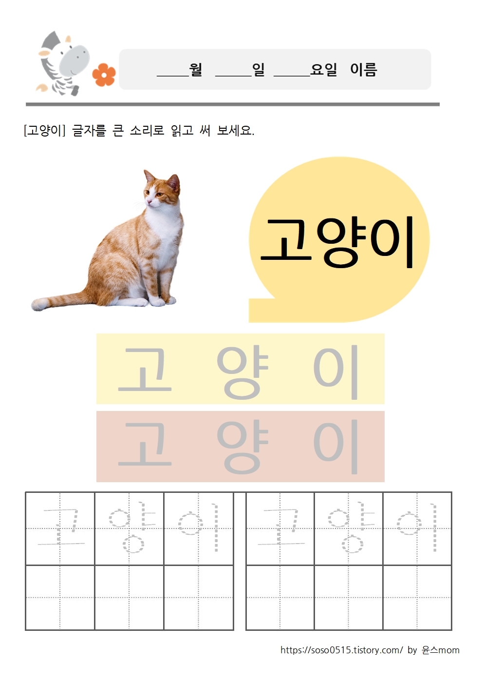  3글자 동물이름 배우기 1 / 엄마표 무료 프린트 학습지 / 유아한글 / 초등한글 / 단어 학습지 / 동물 단어