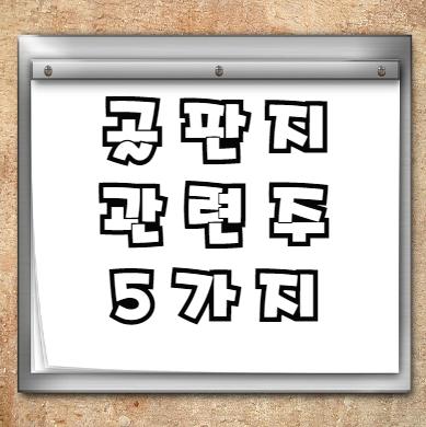  골판지 관련주 Best 5+