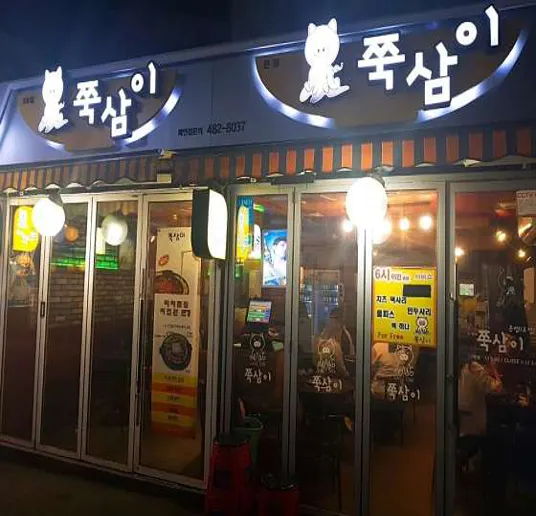 쭉삼이 천호본점