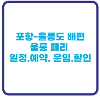 포항 울릉도 배편 시간표 크루즈 요금_16