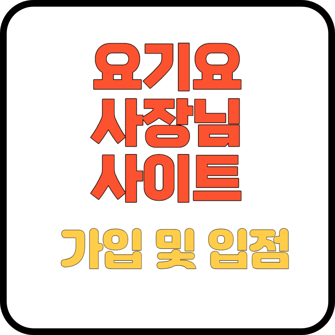 요기요사장님사이트