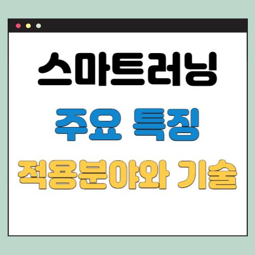  스마트러닝 개념, 특징, 적용분야 등