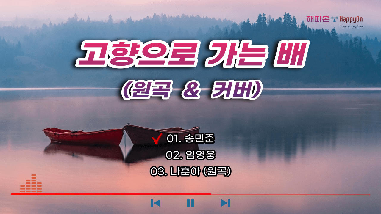  고향으로 가는 배 / 송민준, 임영웅, 나훈아