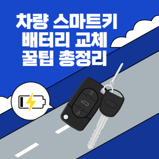 차량 스마트키 배터리 교체 꿀팁 총정리