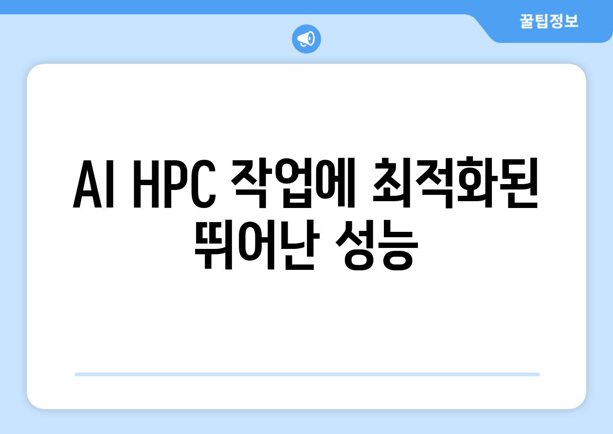 AI HPC 작업에 최적화된 뛰어난 성능