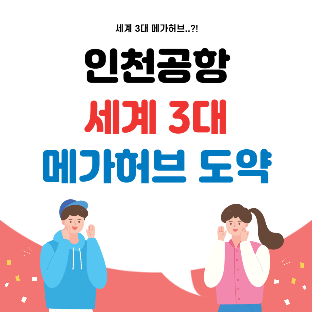 인천공항