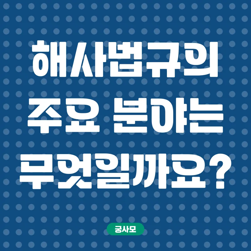 해사법규_2