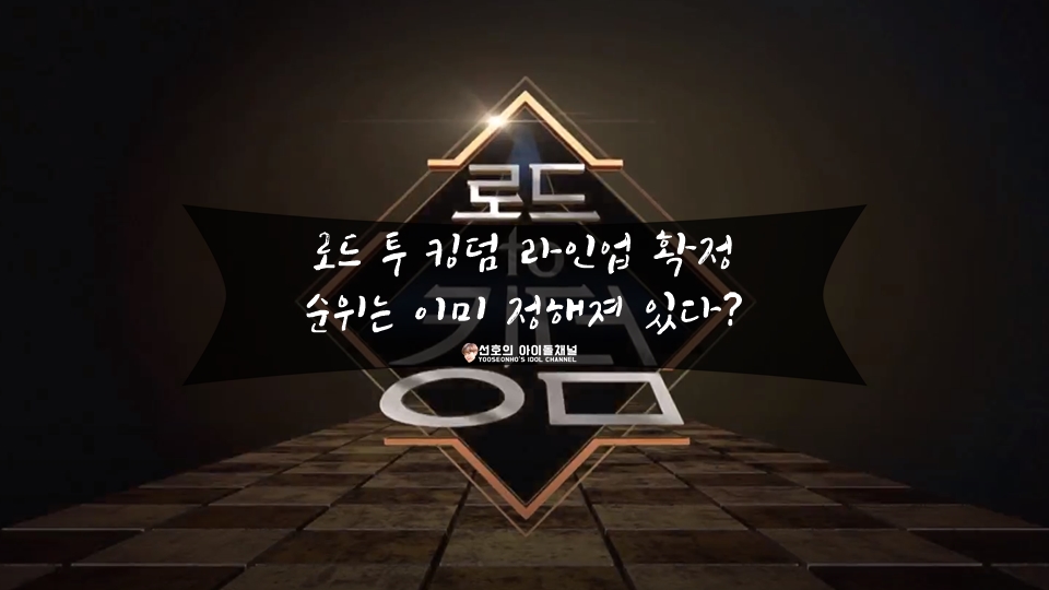  로드 투 킹덤 라인업 확정, 순위는 이미 정해져 있다? 미리보는 7팀의 순위는 과연?