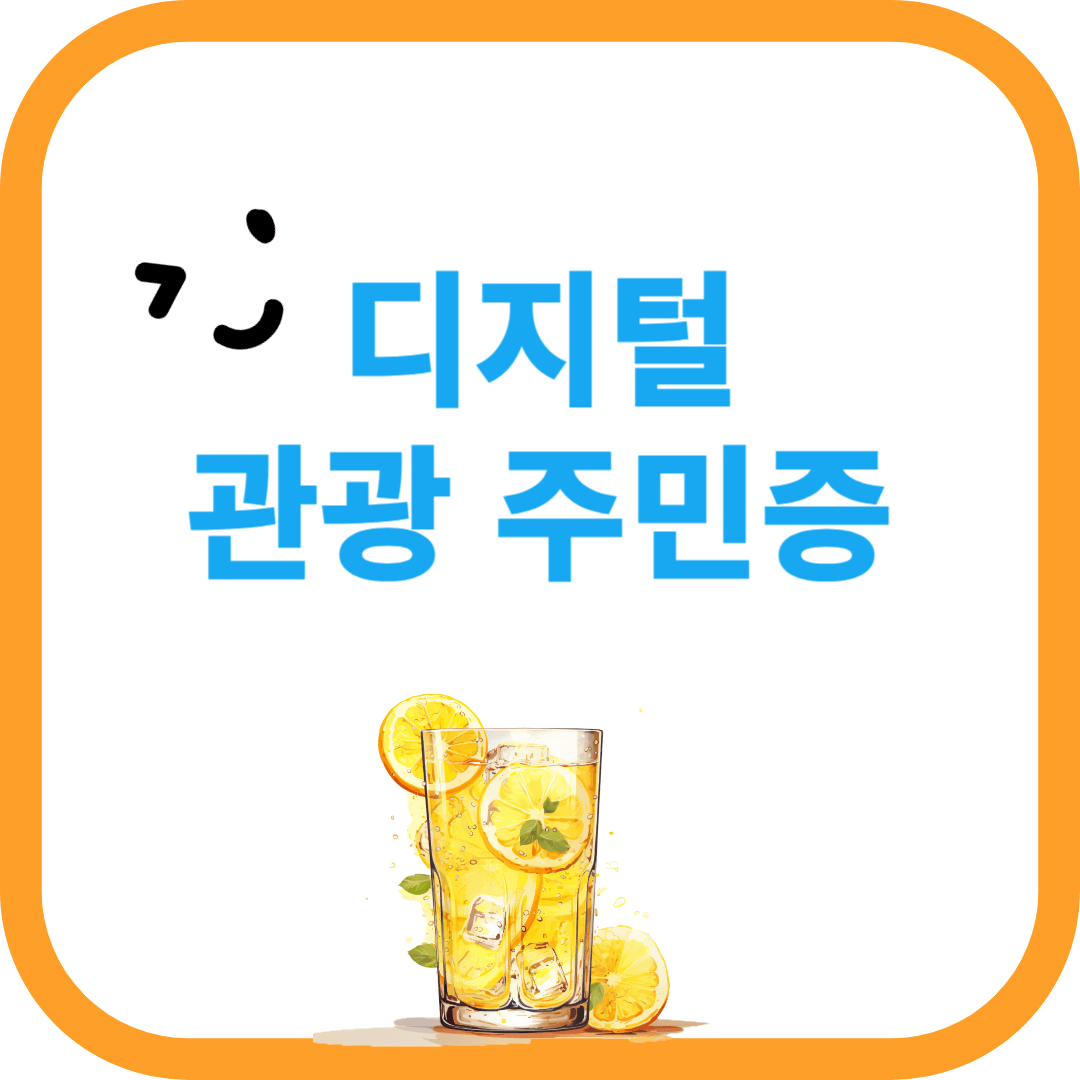 디지털관광주민증 발급방법, 발급가능지역, 사용방법