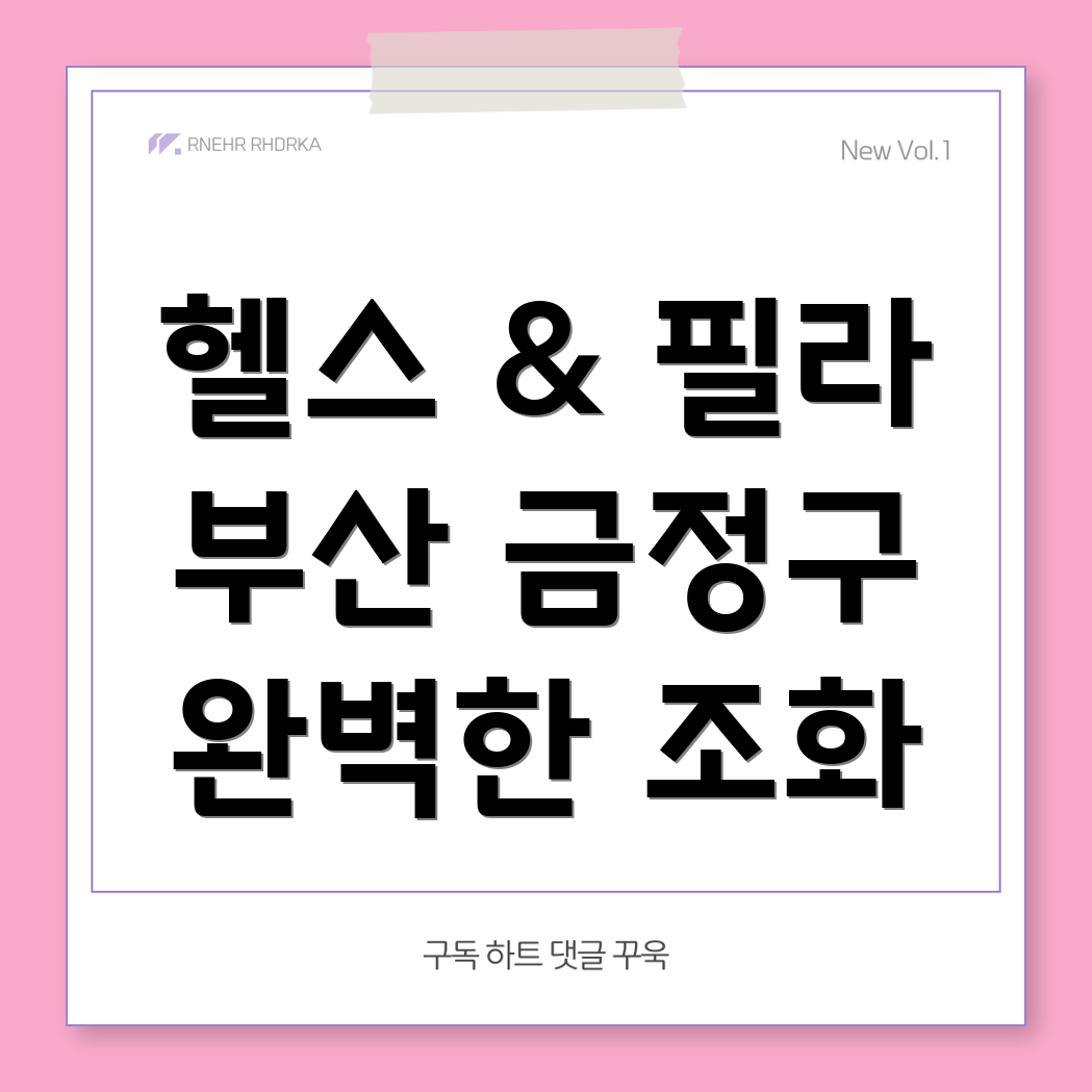 부산 헬스와 필라테스