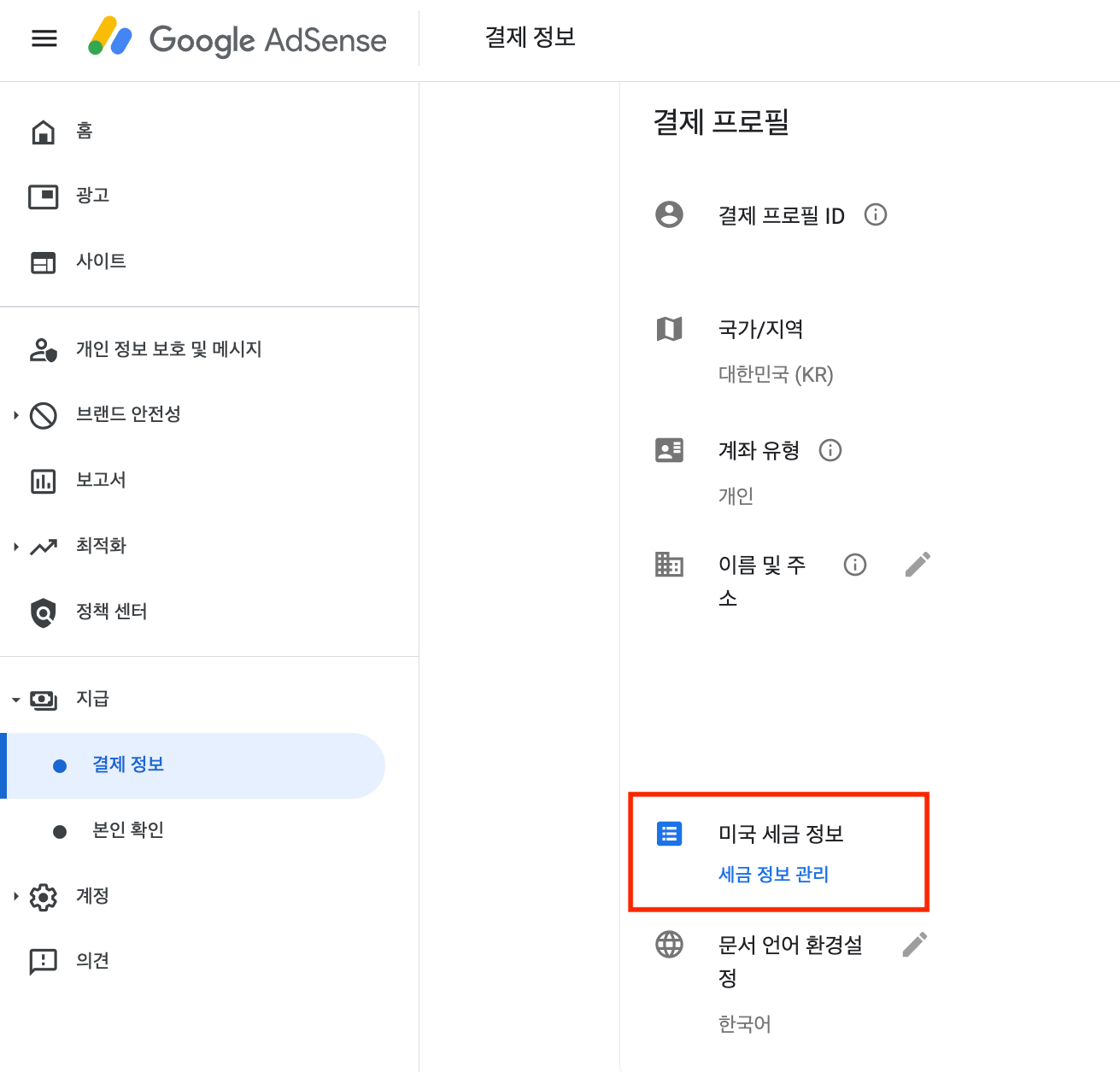 결제 프로필에서 미국 세금 정보 관리를 클릭합니다.