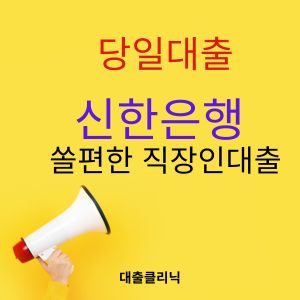 신한은행 쏠편한 직장인대출
