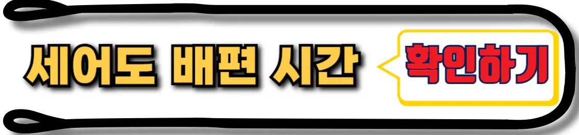 세어도 배편 시간표