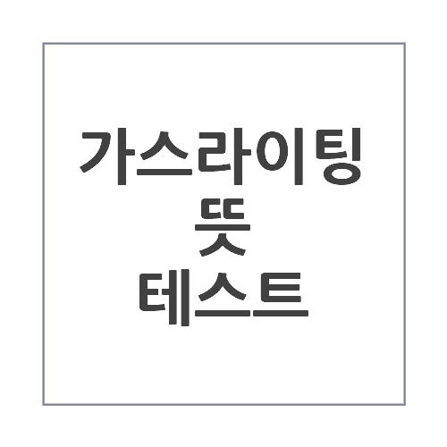 가스라이팅 뜻과 테스트