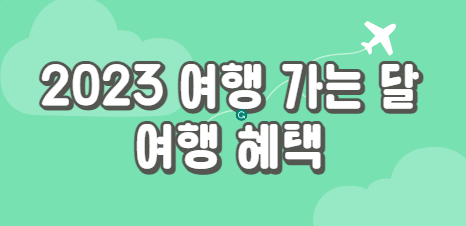 2023-여행-가는-달-여행-혜택-내용-썸네일