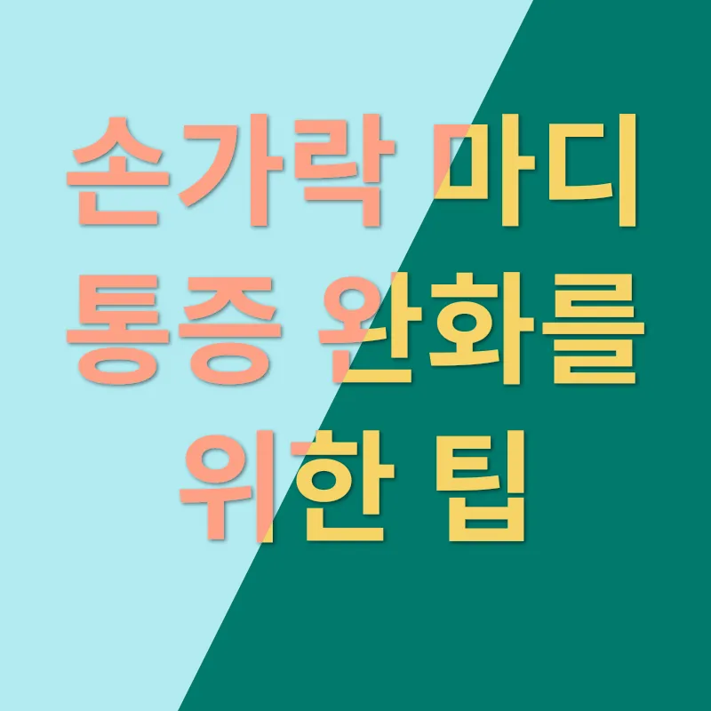 손가락 마디 통증_2