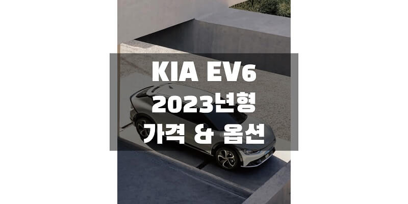  2023 기아 EV6 준중형 전기 SUV 가격표 & 카탈로그 다운로드 (트림별 판매 가격과 구성 옵션, 선택 품목 정보)