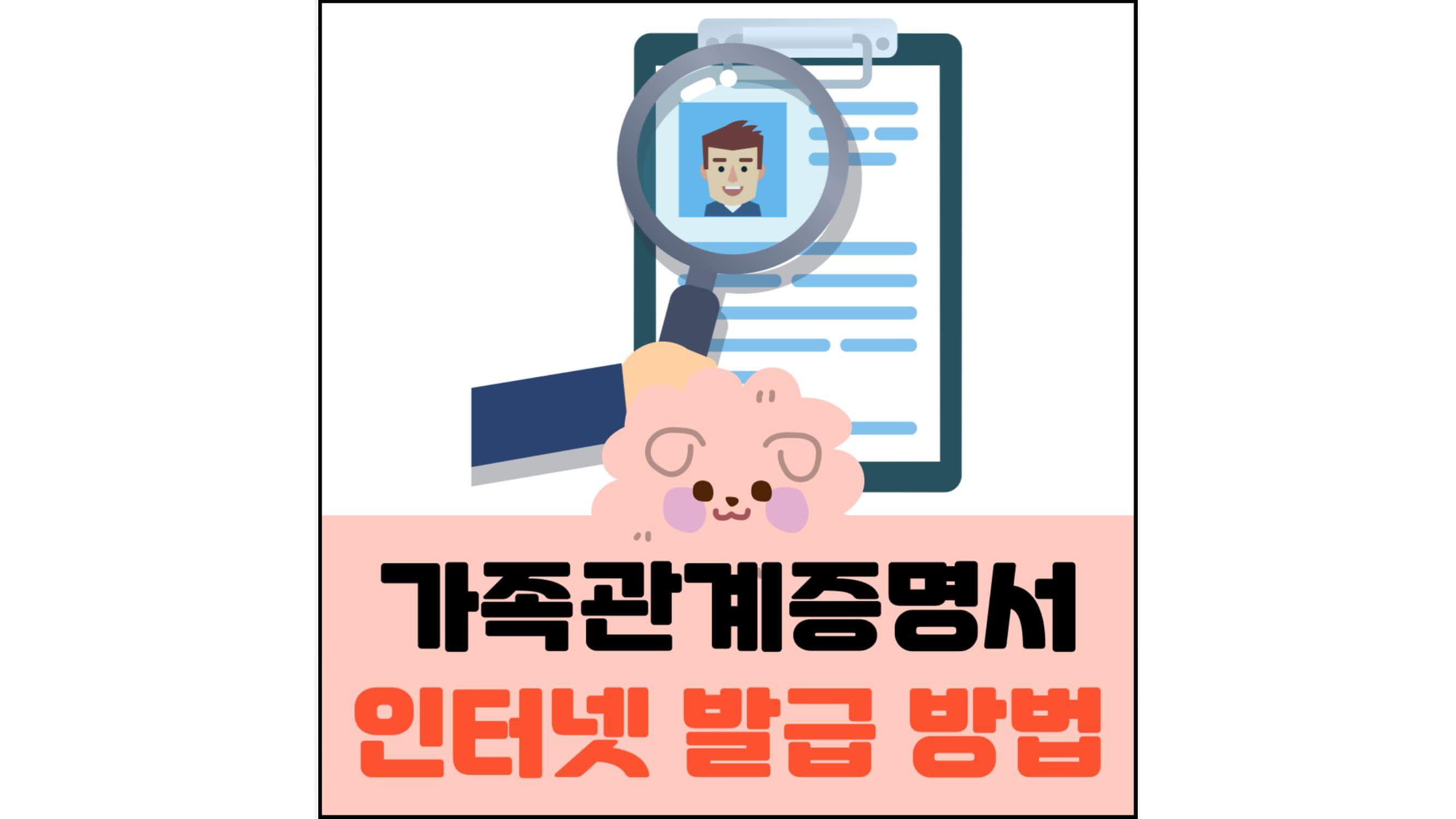 가족관계증명서-인터넷-발급-방법-섬네일