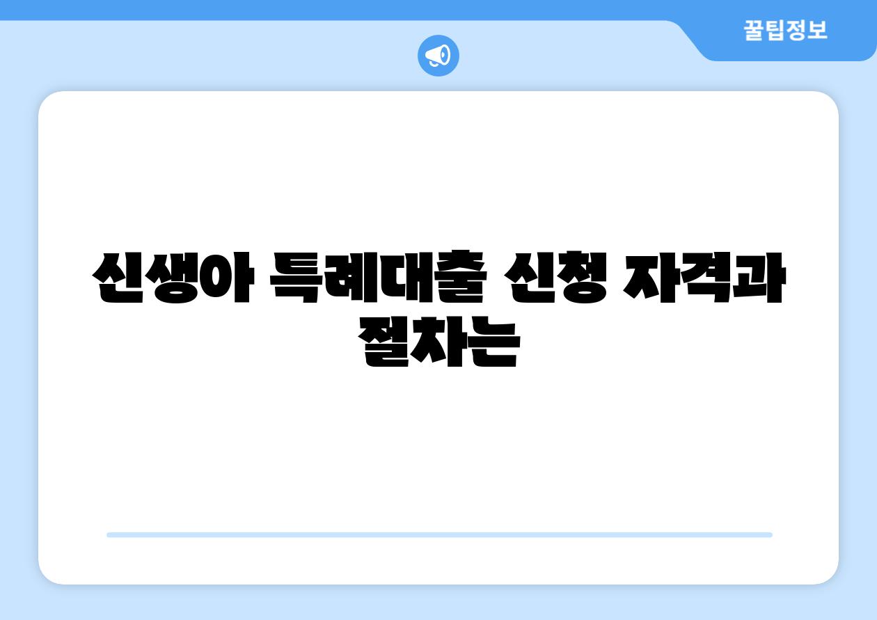 신생아 특례대출 신청 자격과 절차는