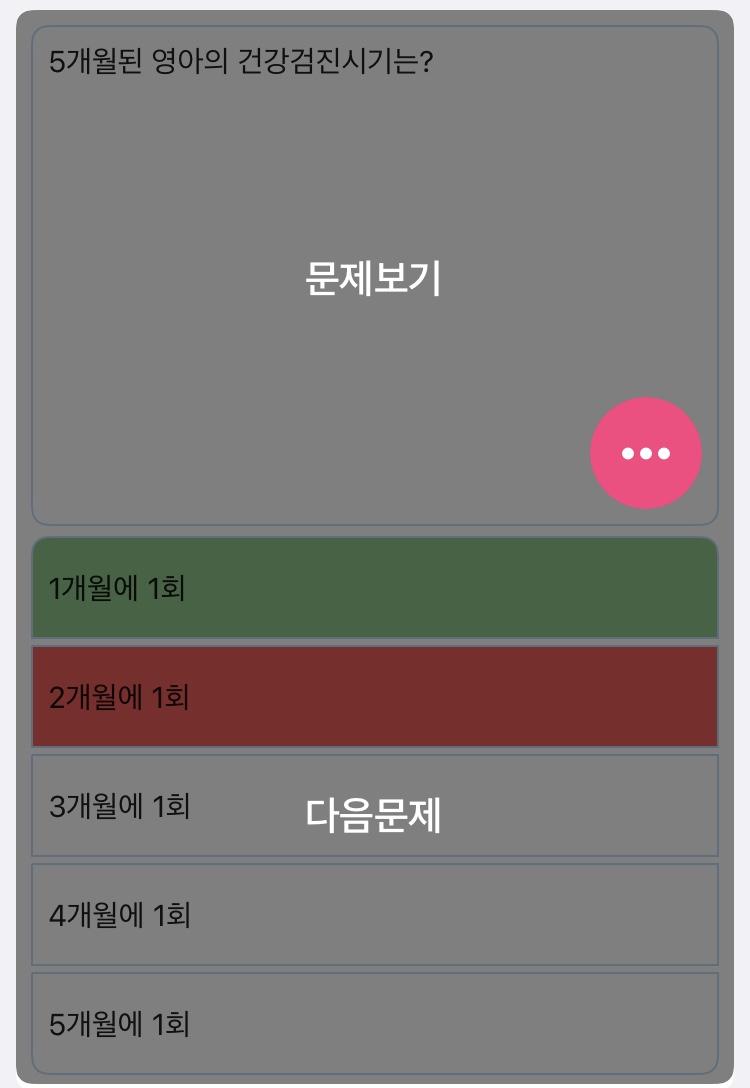  (간호조무사 오답노트) 5개월된 영아의 건강검진시기는?