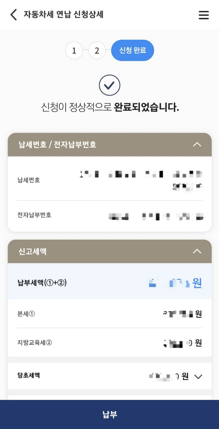 자동차세연납