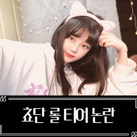  쵸단 롤 티어 2250 논란 총정리