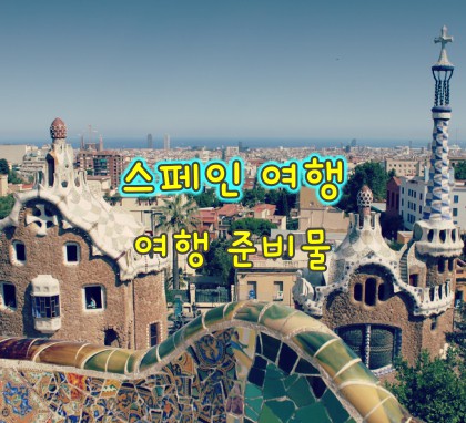 스페인-여행-준비물