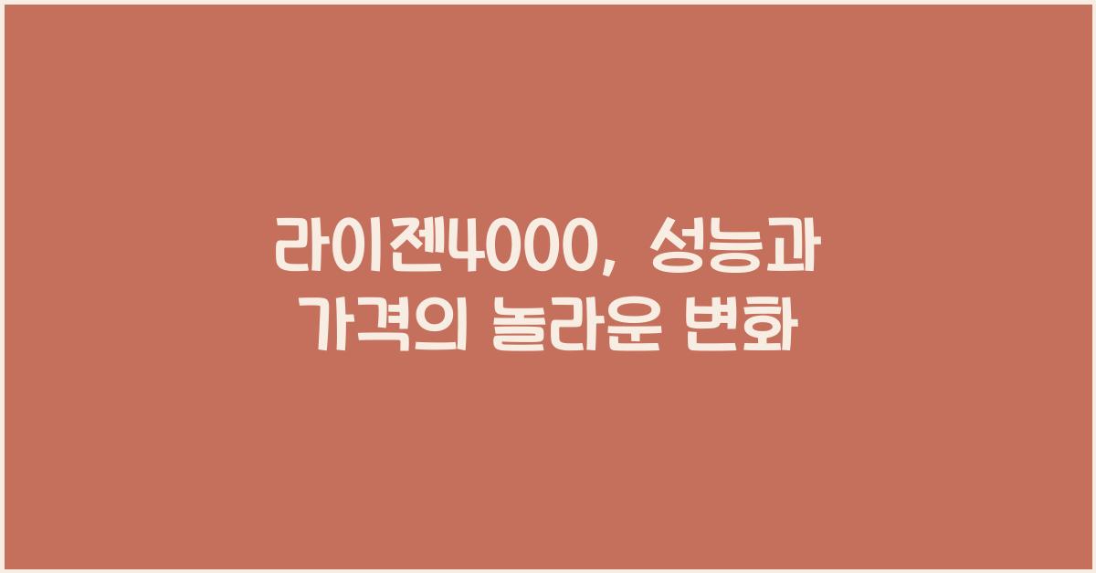 라이젠4000