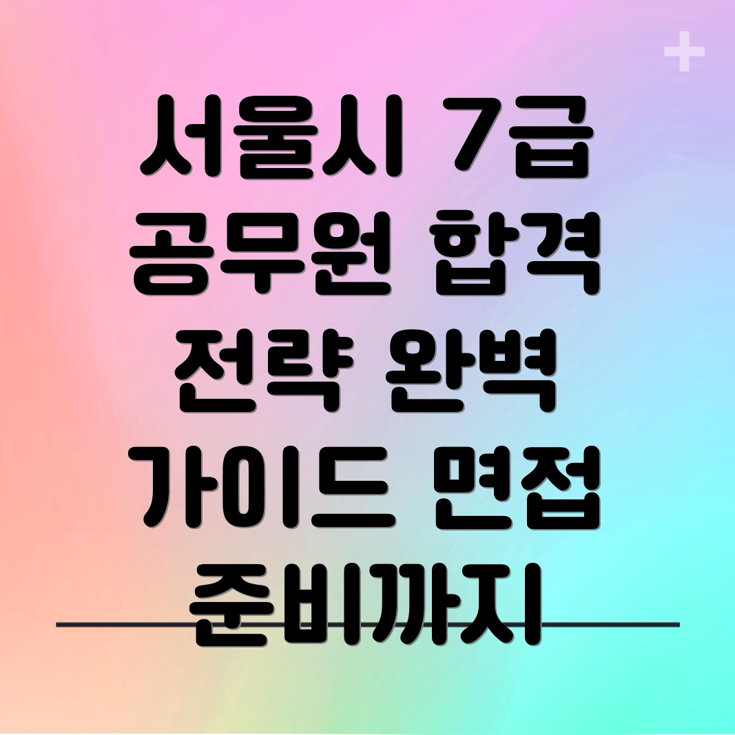 서울시 7급 공무원