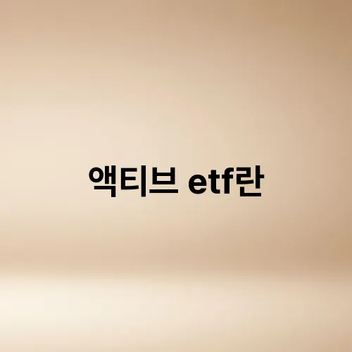 액티브 etf란