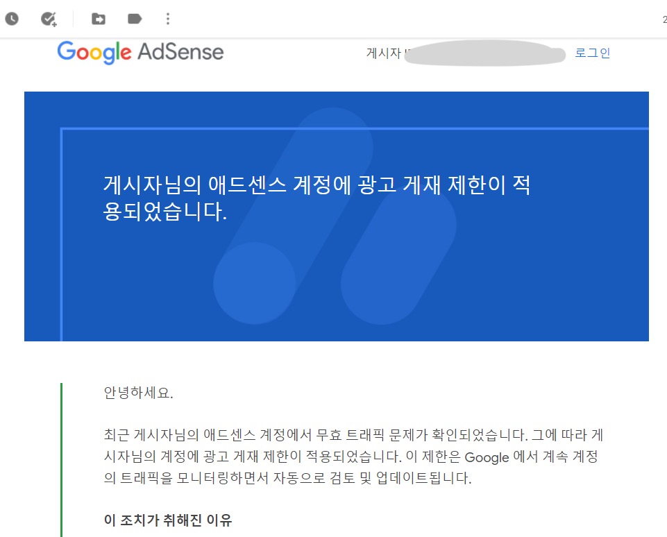  구글 애드센스 티스토리 광고 게재 제한 해결방법과 무효 트래픽 문제, 기타유입에 대하여