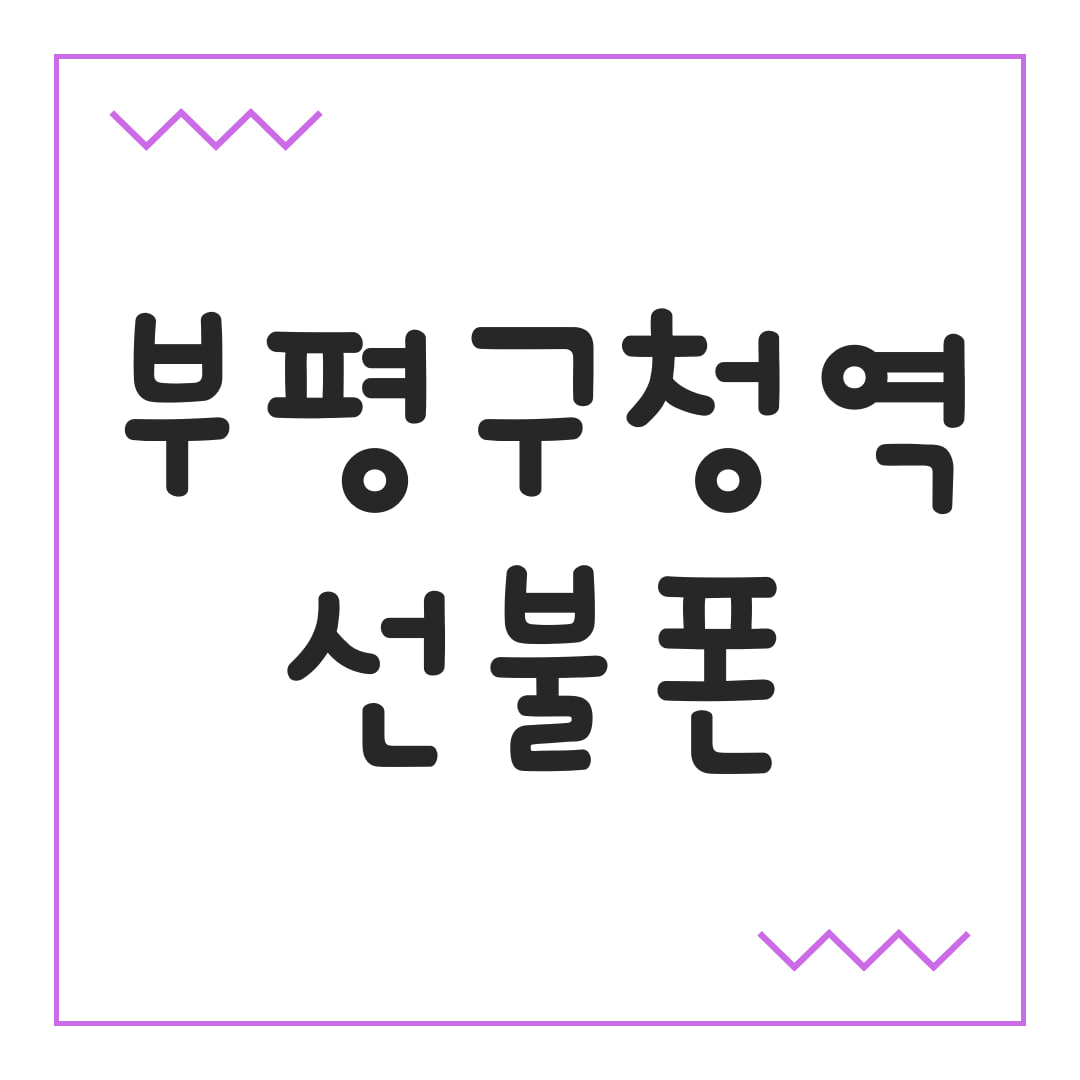 부평구청역
