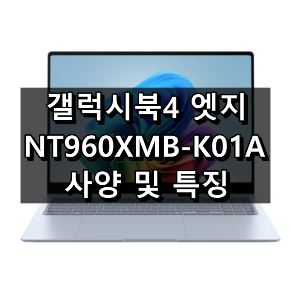 갤럭시북4 엣지 NT960XMB-K01A 대표 이미지