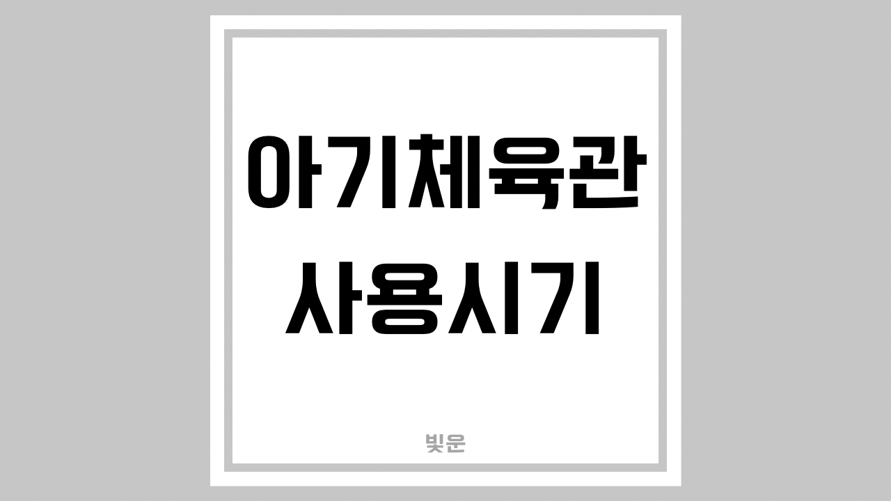 아기체육관 사용시기