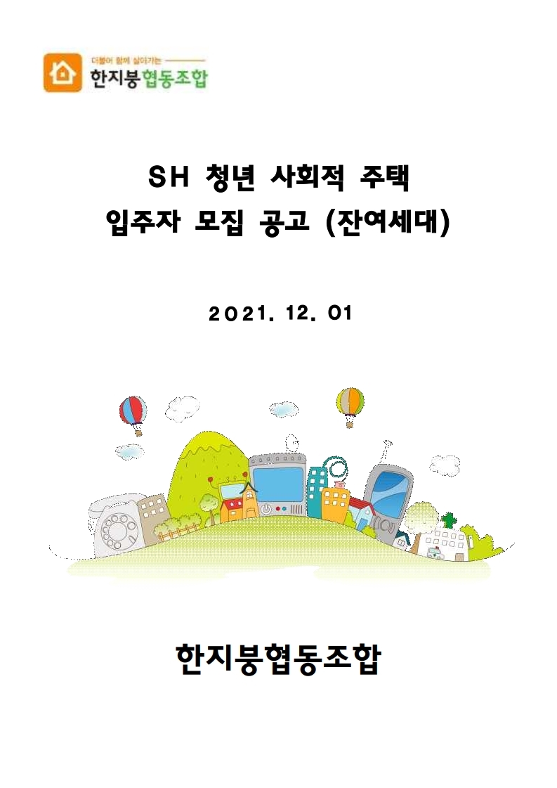  [청년형] 사회적주택(금천구) 잔여세대 모집 공고문