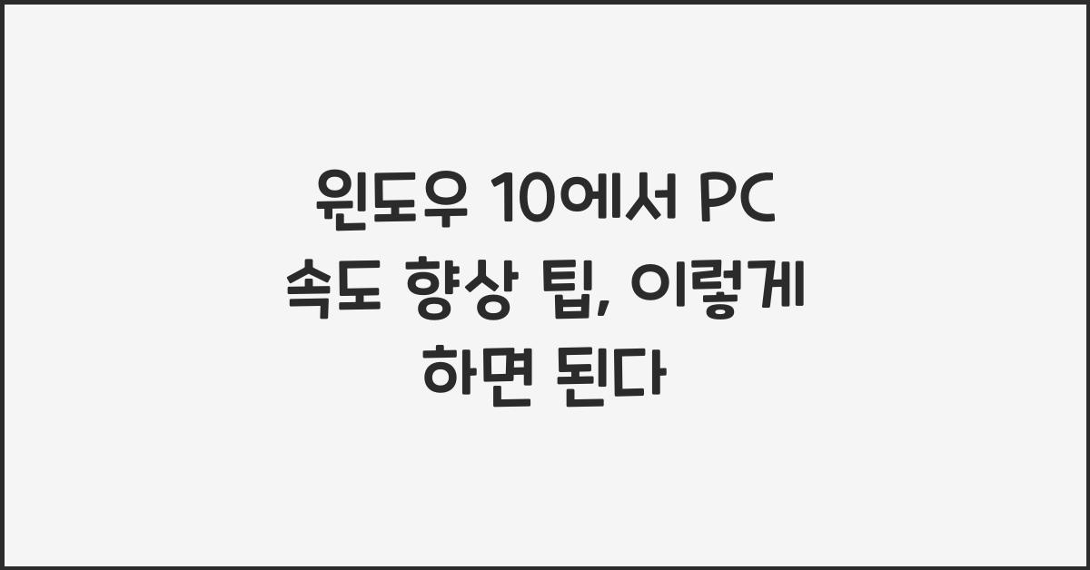 윈도우 10에서 PC 속도 향상 팁