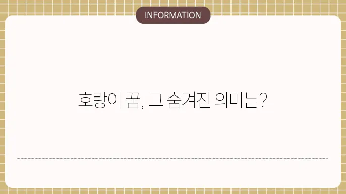 새끼 호랑이 꿈의 상징