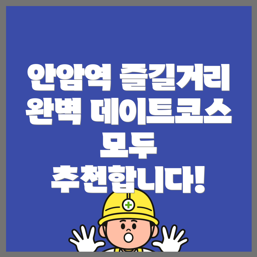 안암역 놀거리