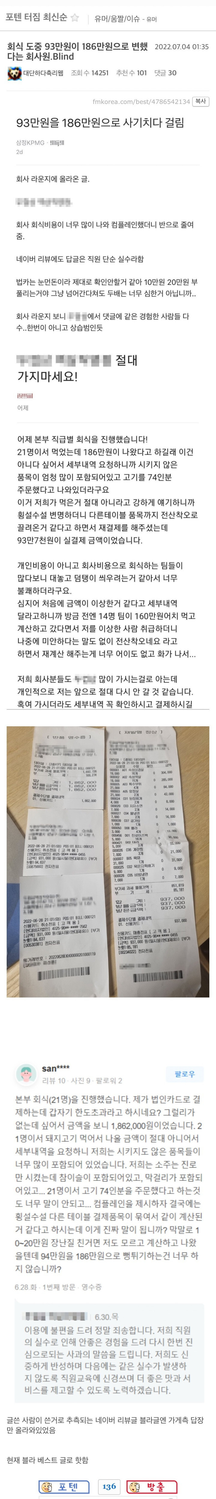  블라에서 난리난 회식비용 93만원을 186만으로 사기친 사건