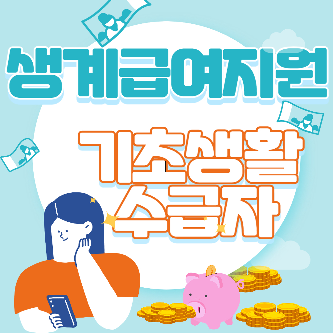  기초생활수급자 생계급여 자격요건 및 신청