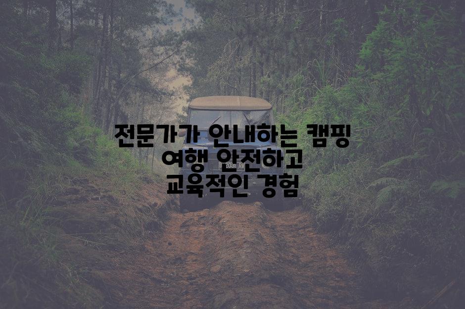 전문가가 안내하는 캠핑 여행 안전하고 교육적인 경험