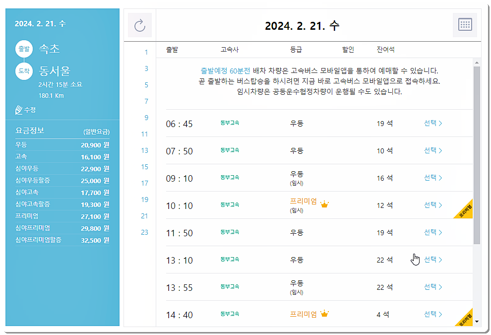 시간표 및 요금표(동서울)