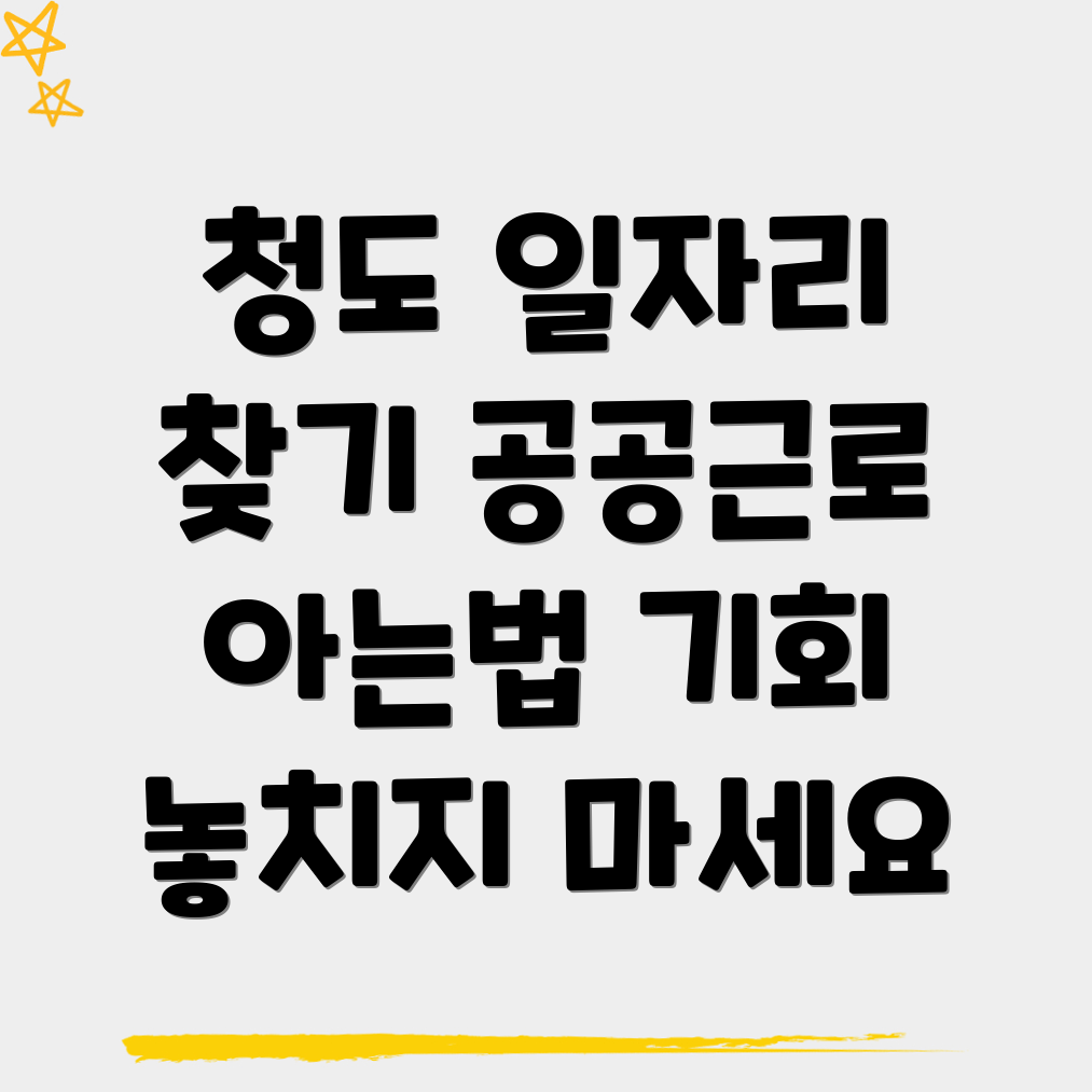 청도군 풍각면 공공근로
