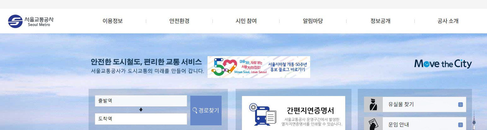 서울교통공사 홈페이지