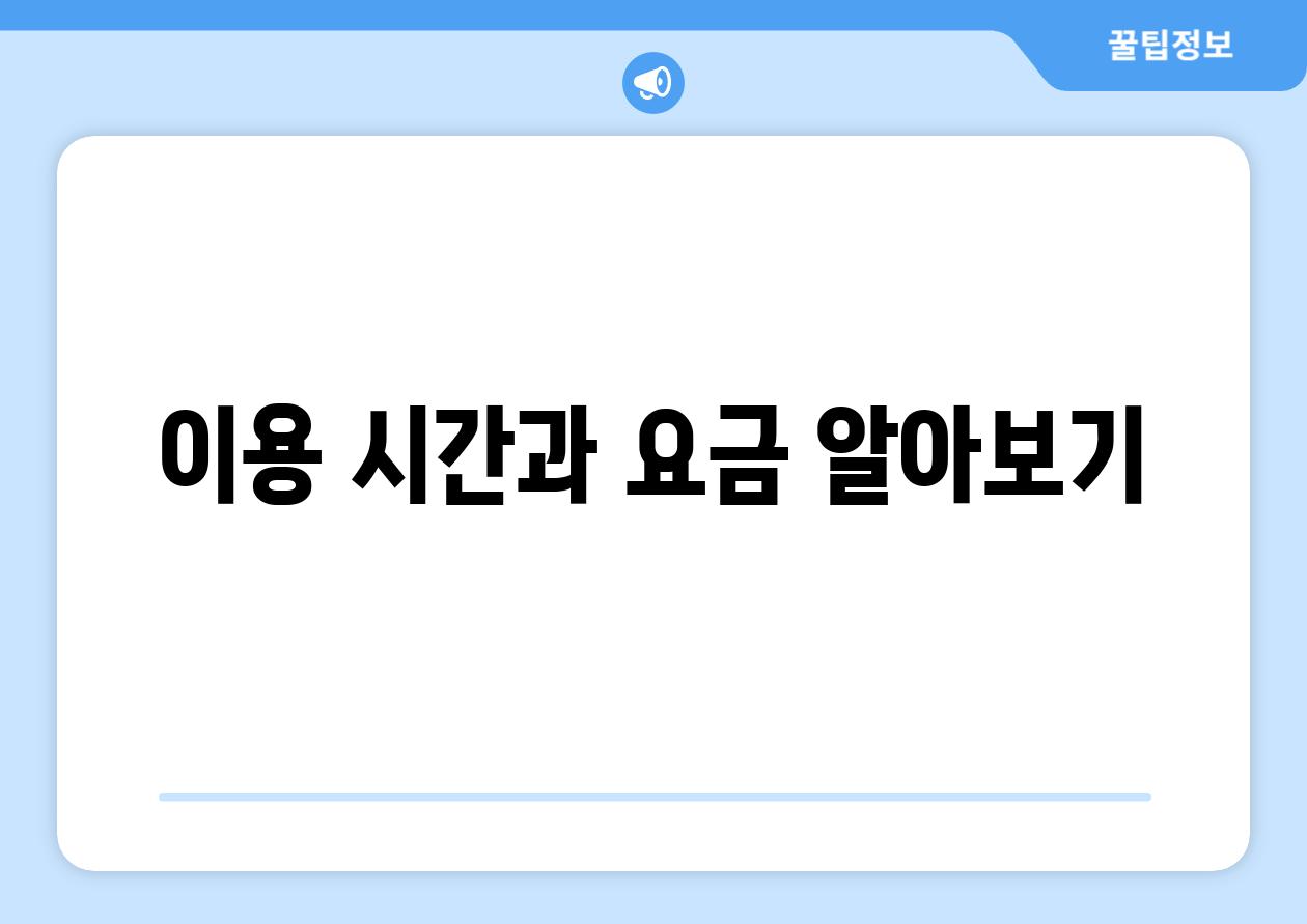 이용 시간과 요금 알아보기